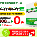 アメーバキング2のお申し込みはこちら！【丁寧解説】