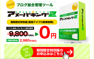 アメーバキング2のお申し込みはこちら！【丁寧解説】